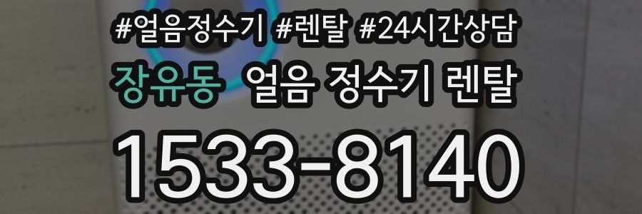 장유동 얼음 정수기 렌탈