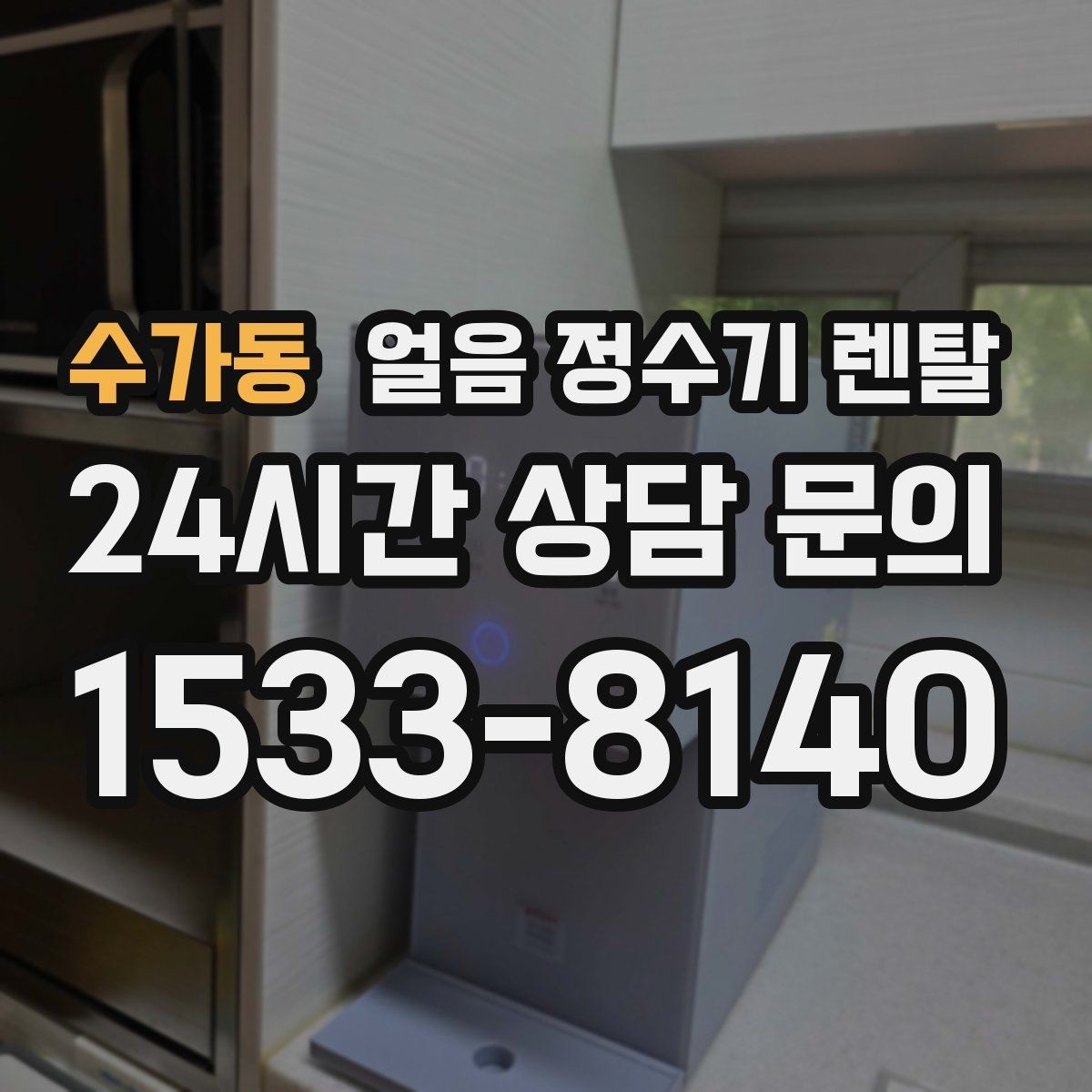 수가동 얼음 정수기 렌탈 전세 월세에서도 설치 가능한지 조건 정리