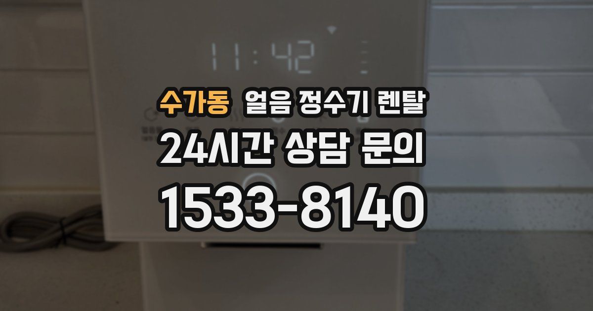 수가동 얼음 정수기 렌탈