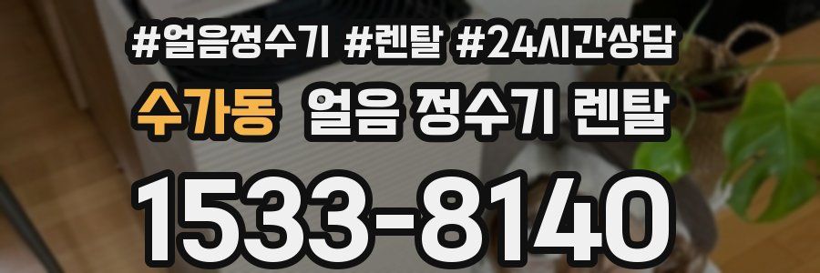 수가동 얼음 정수기 렌탈