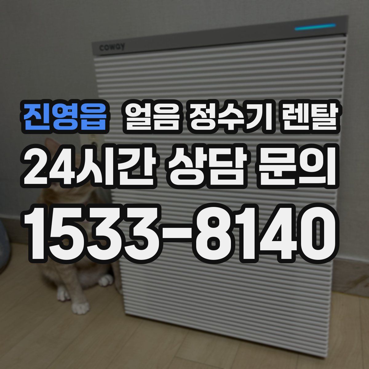 진영읍 얼음 정수기 렌탈