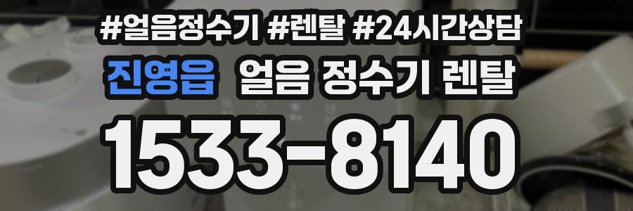 진영읍 얼음 정수기 렌탈