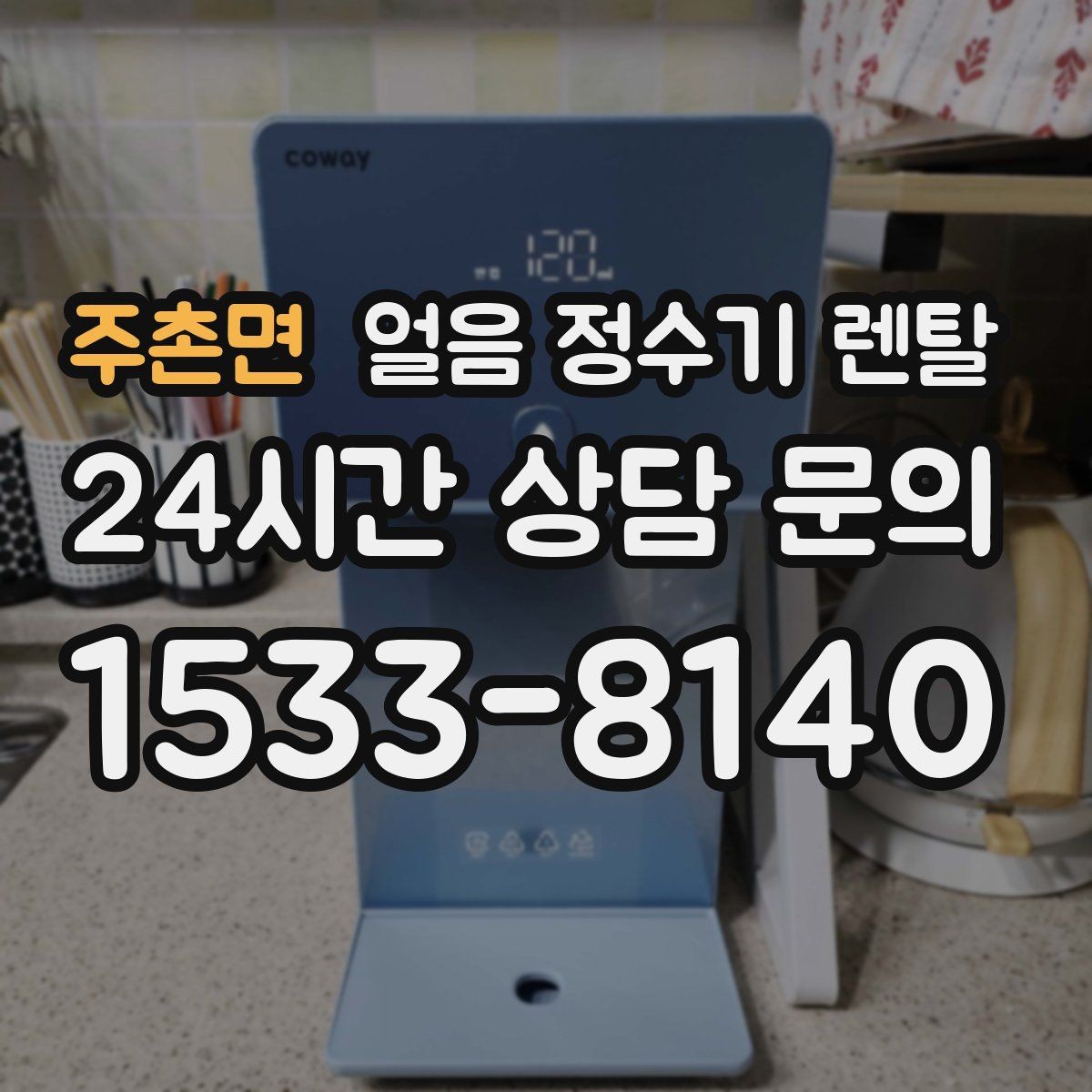 주촌면 얼음 정수기 렌탈 설치 위치 추천과 피해야 할 위치