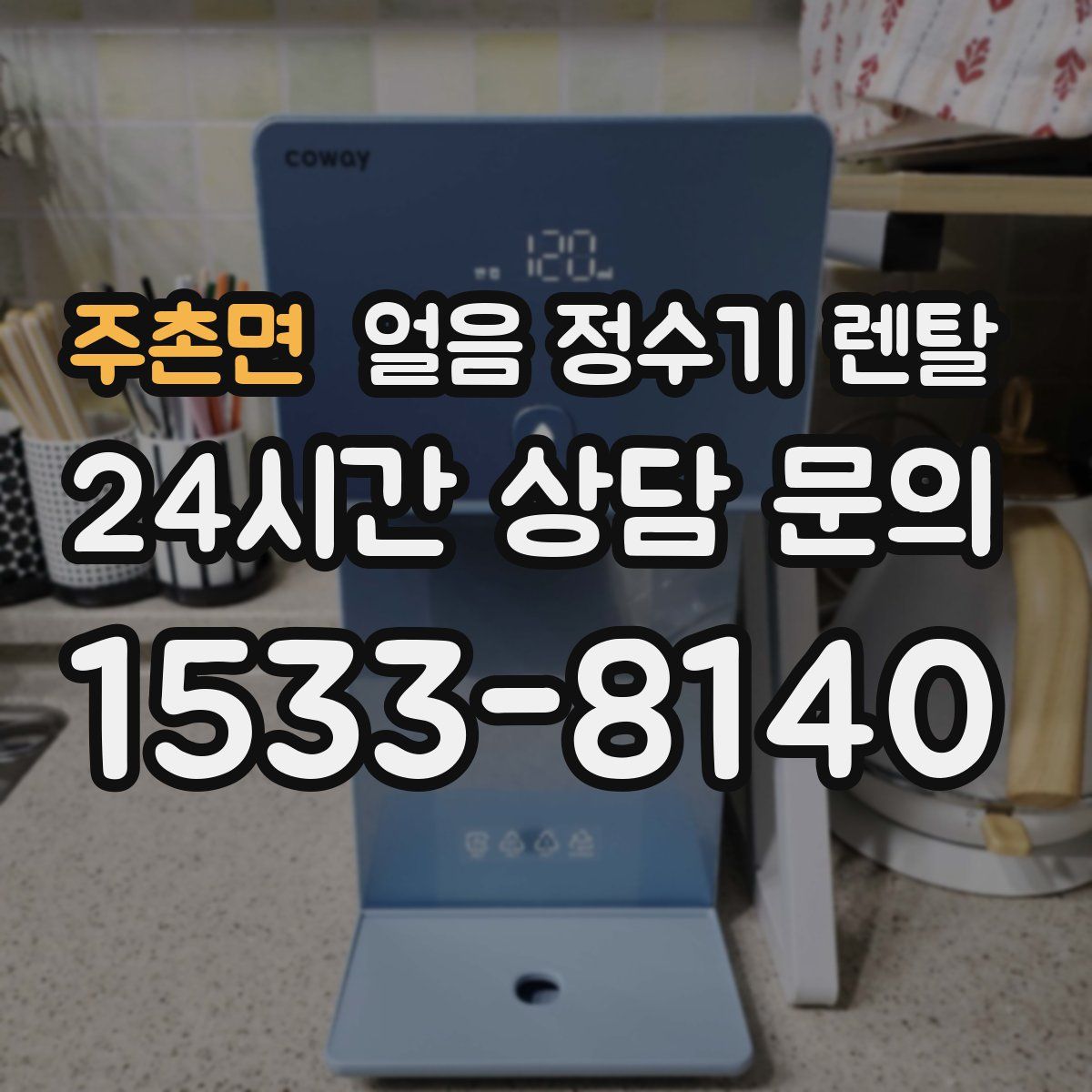 주촌면 얼음 정수기 렌탈