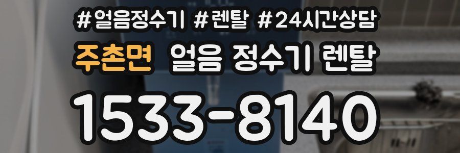 주촌면 얼음 정수기 렌탈