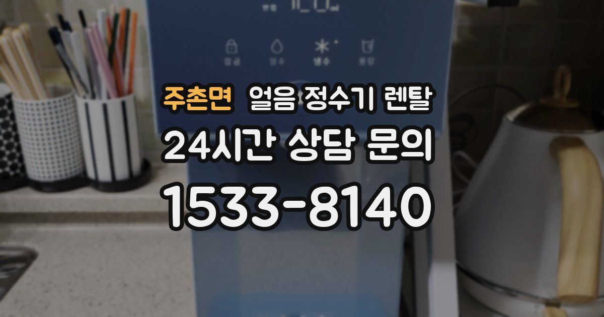 주촌면 얼음 정수기 렌탈