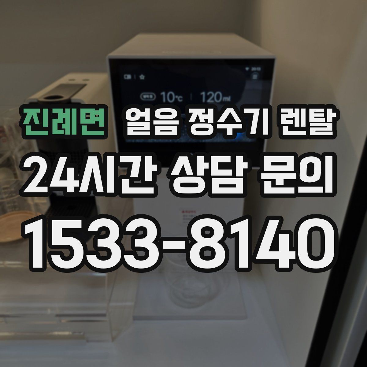 진례면 얼음 정수기 렌탈 얼음 크기 선택이 음료 맛을 바꾸는 이유