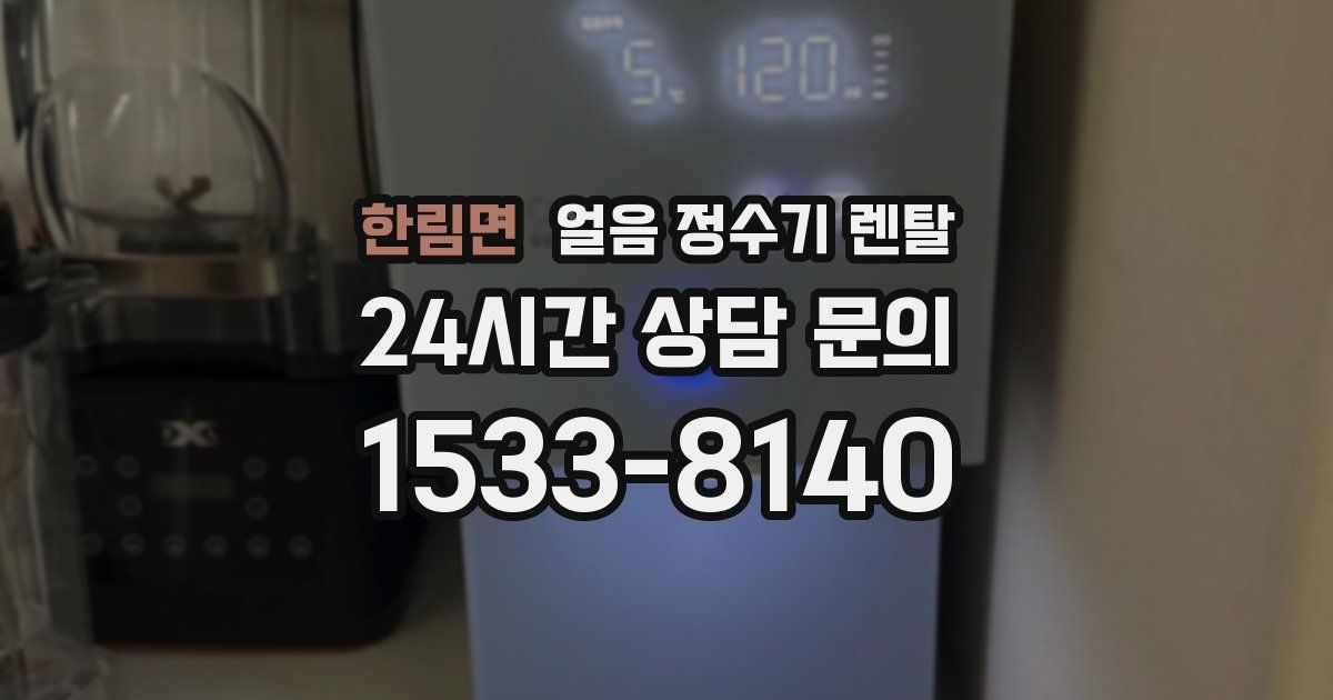 한림면 얼음 정수기 렌탈