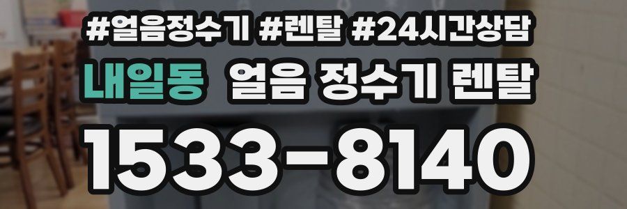 내일동 얼음 정수기 렌탈