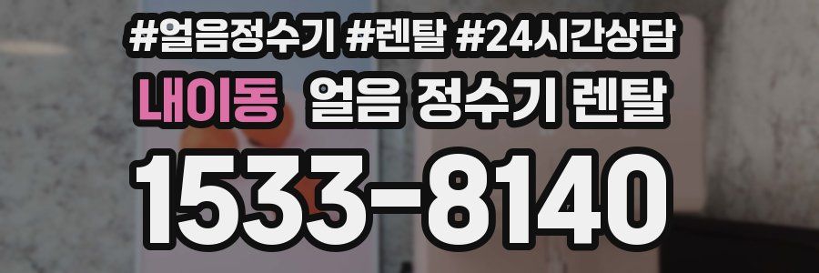 내이동 얼음 정수기 렌탈