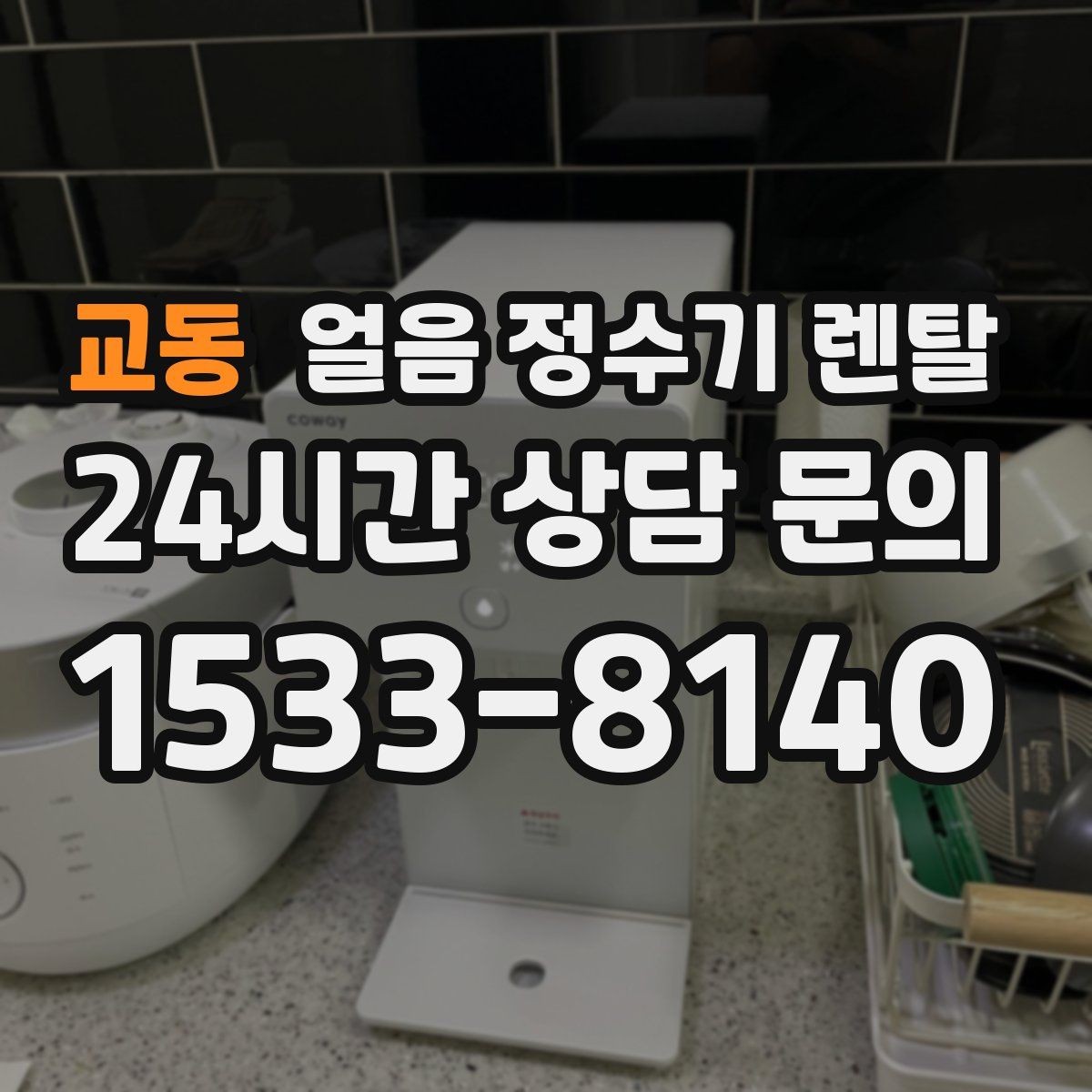 교동 얼음 정수기 렌탈 얼음 저장고 냄새가 날 때 해결 방향