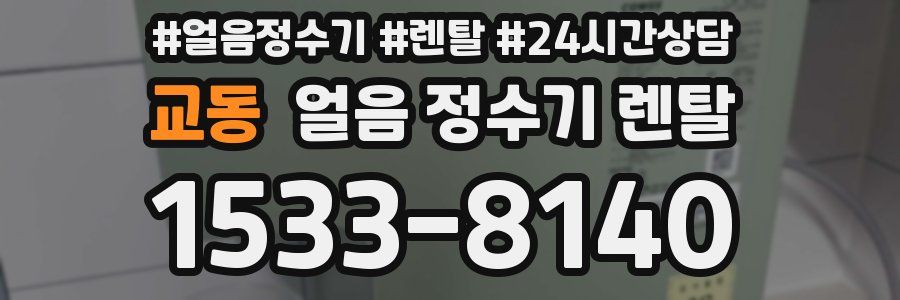 교동 얼음 정수기 렌탈