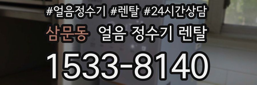 삼문동 얼음 정수기 렌탈