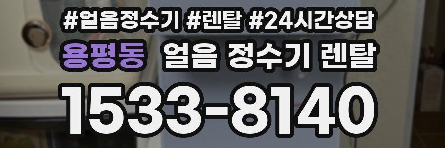 용평동 얼음 정수기 렌탈
