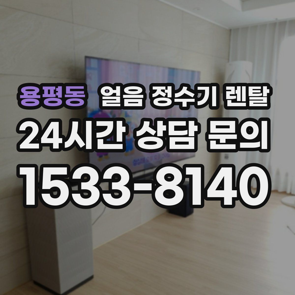 용평동 얼음 정수기 렌탈