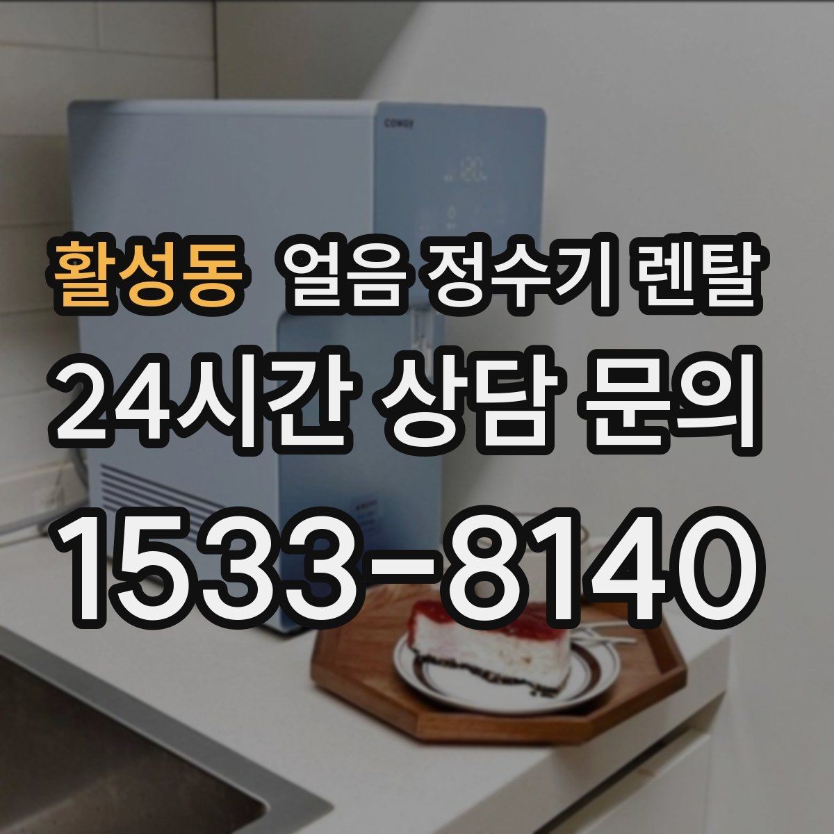 활성동 얼음 정수기 렌탈 얼음에서 냉동실 냄새가 나는 이유 정리