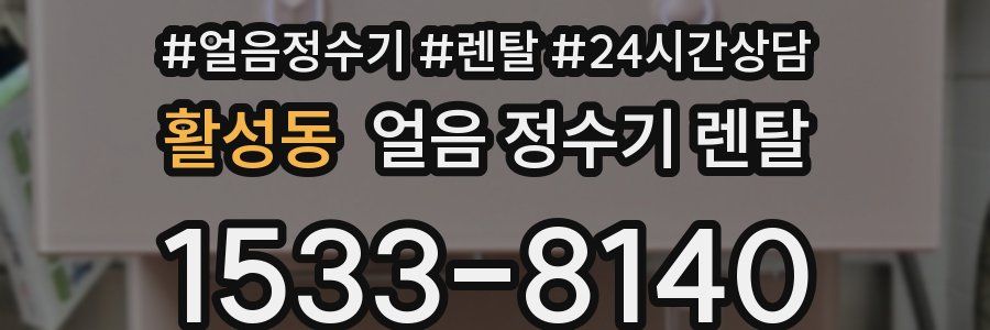 활성동 얼음 정수기 렌탈