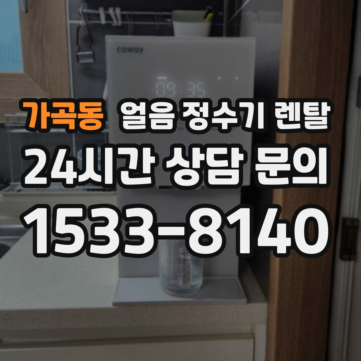 가곡동 얼음 정수기 렌탈 얼음이 안 나오면 먼저 확인할 설정