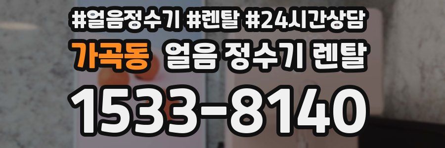 가곡동 얼음 정수기 렌탈