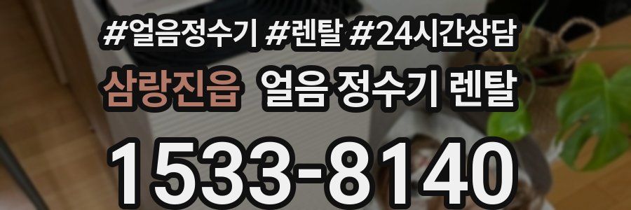 삼랑진읍 얼음 정수기 렌탈