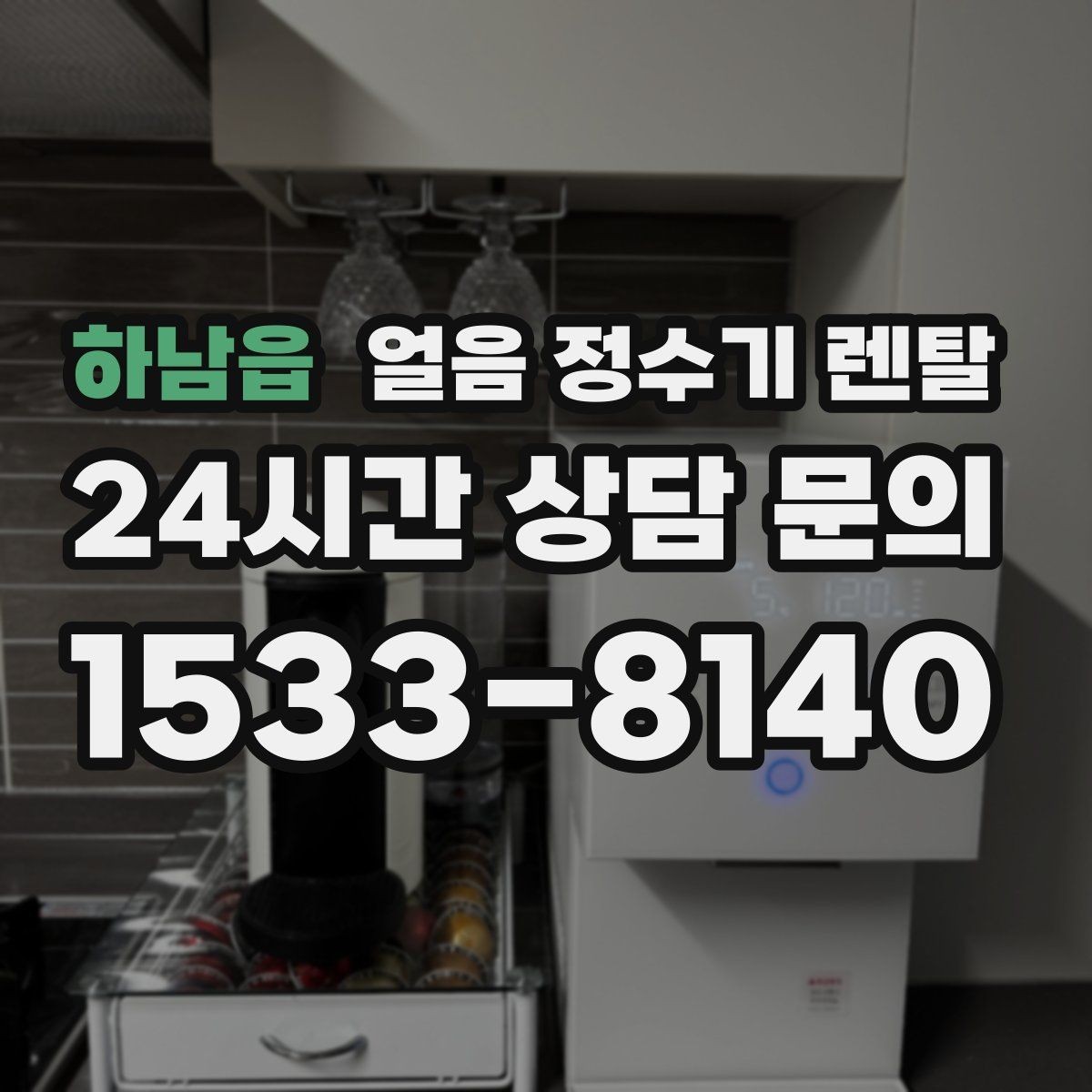 하남읍 얼음 정수기 렌탈 렌탈 vs 구매, 얼음 기능은 어떤 선택이 유리할까