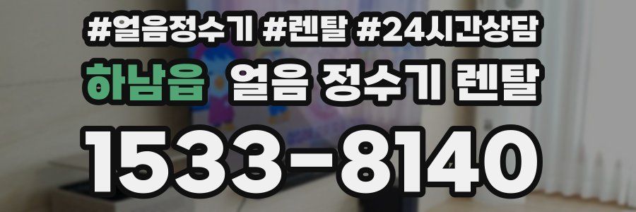 하남읍 얼음 정수기 렌탈