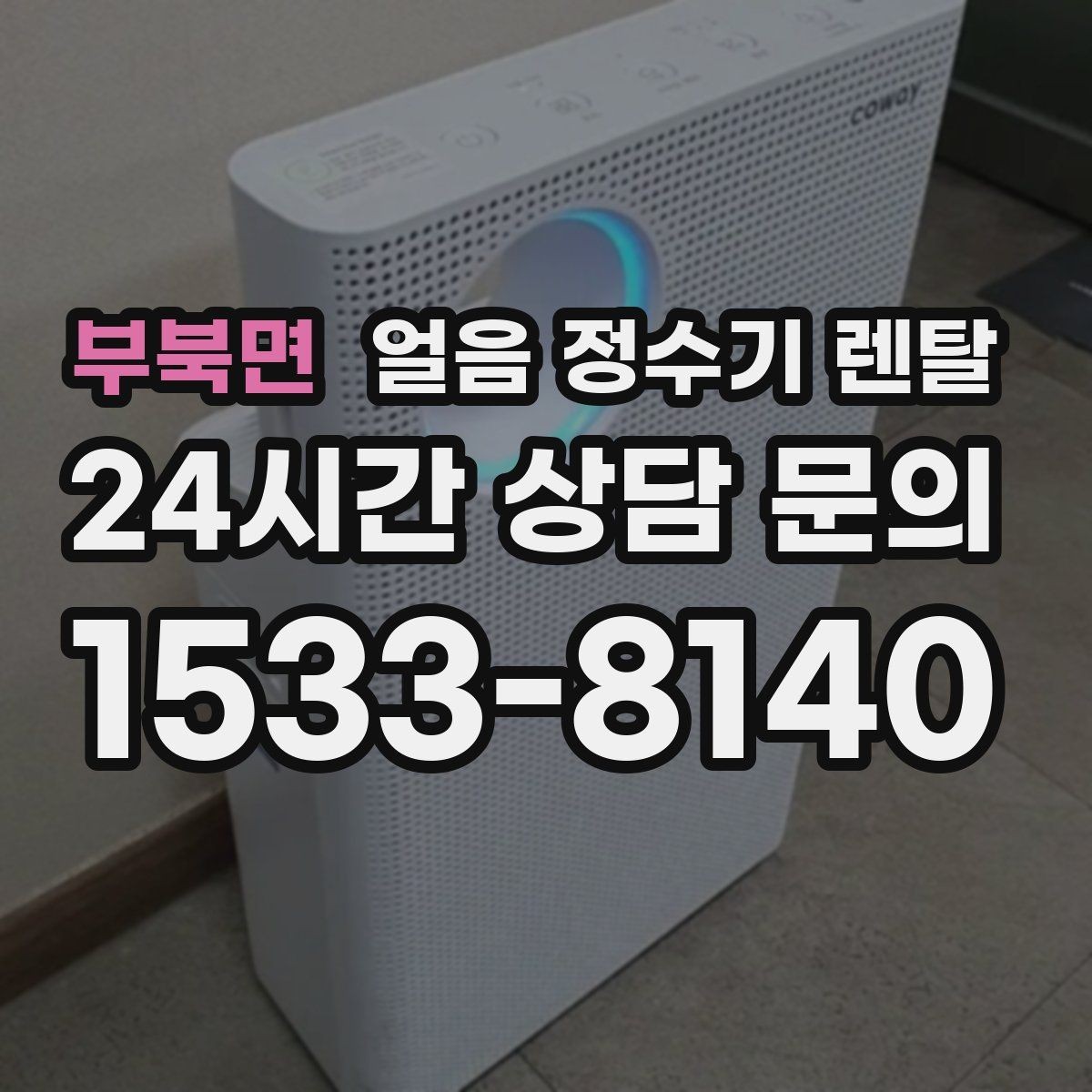 부북면 얼음 정수기 렌탈 코크(출수구) 살균 기능 체크 포인트