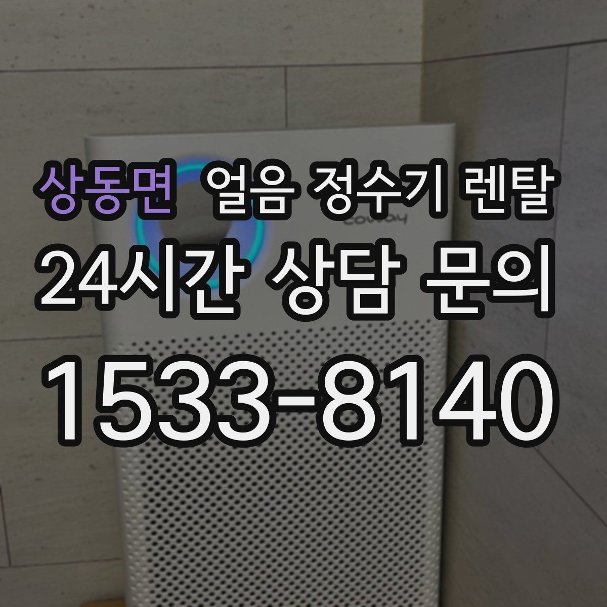 상동면 얼음 정수기 렌탈 햇빛 열기 많은 곳을 피해야 하는 이유