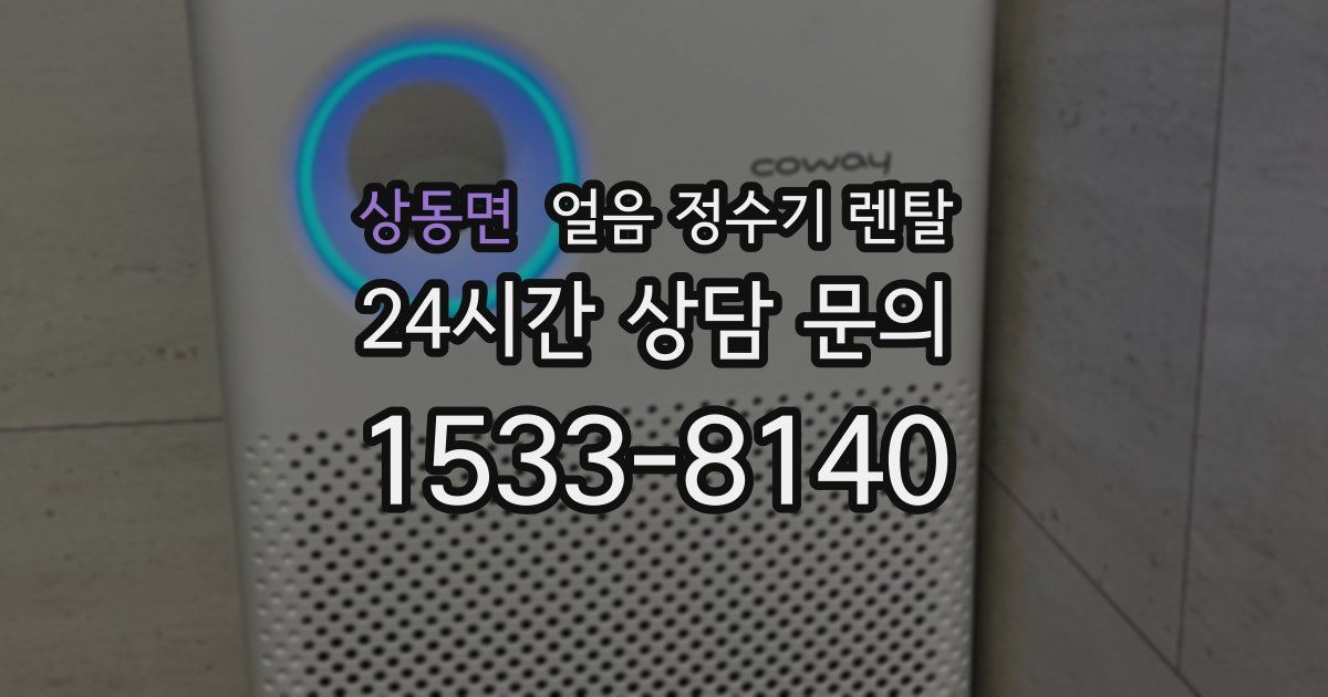 상동면 얼음 정수기 렌탈