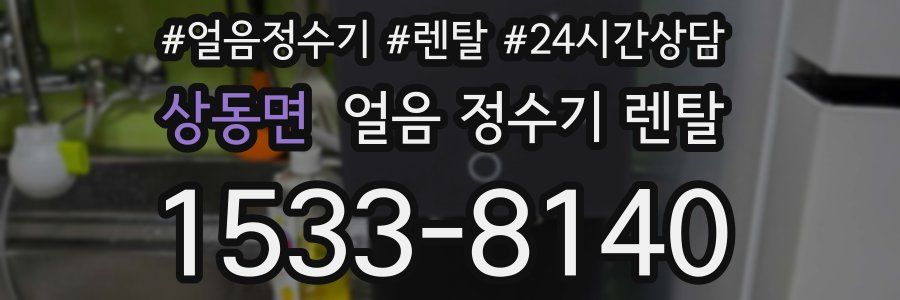 상동면 얼음 정수기 렌탈