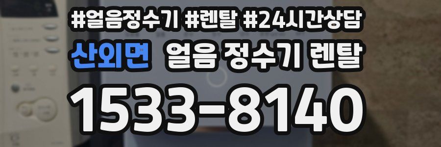 산외면 얼음 정수기 렌탈