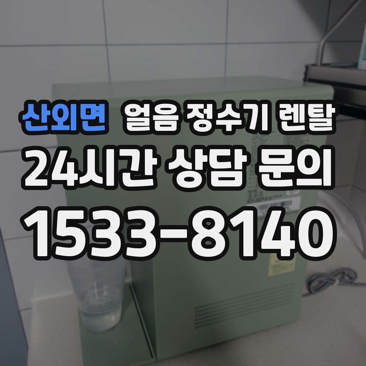 산외면 얼음 정수기 렌탈