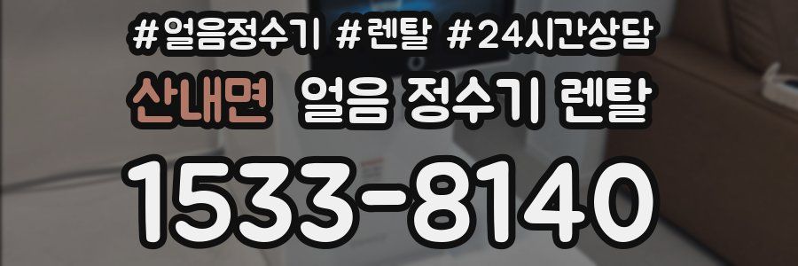 산내면 얼음 정수기 렌탈