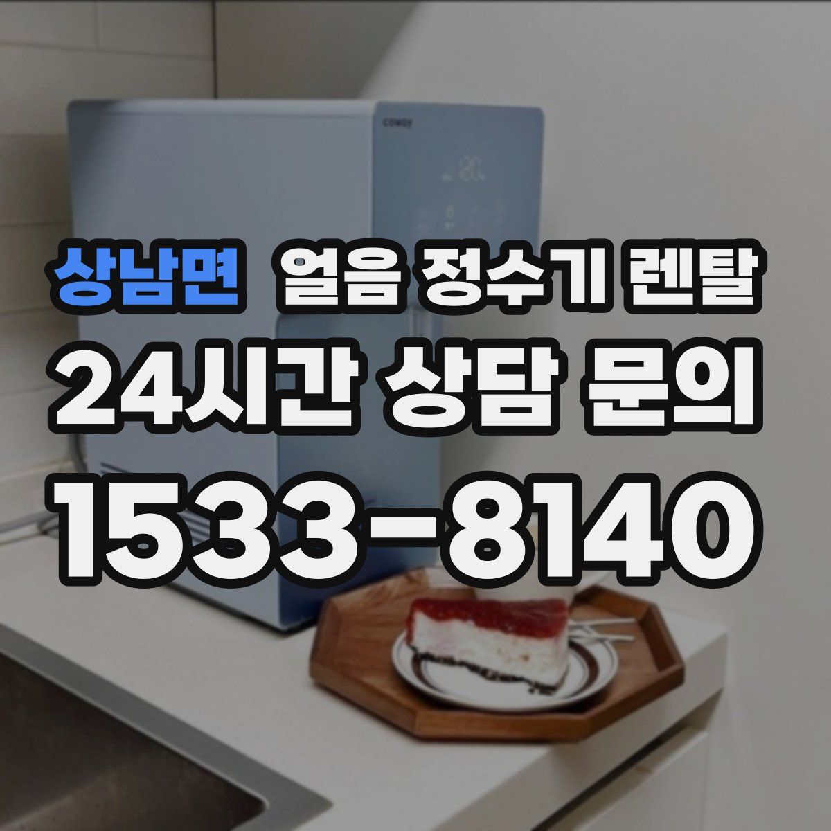 상남면 얼음 정수기 렌탈