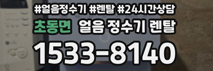 초동면 얼음 정수기 렌탈