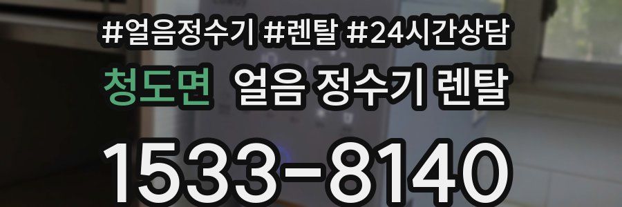 청도면 얼음 정수기 렌탈