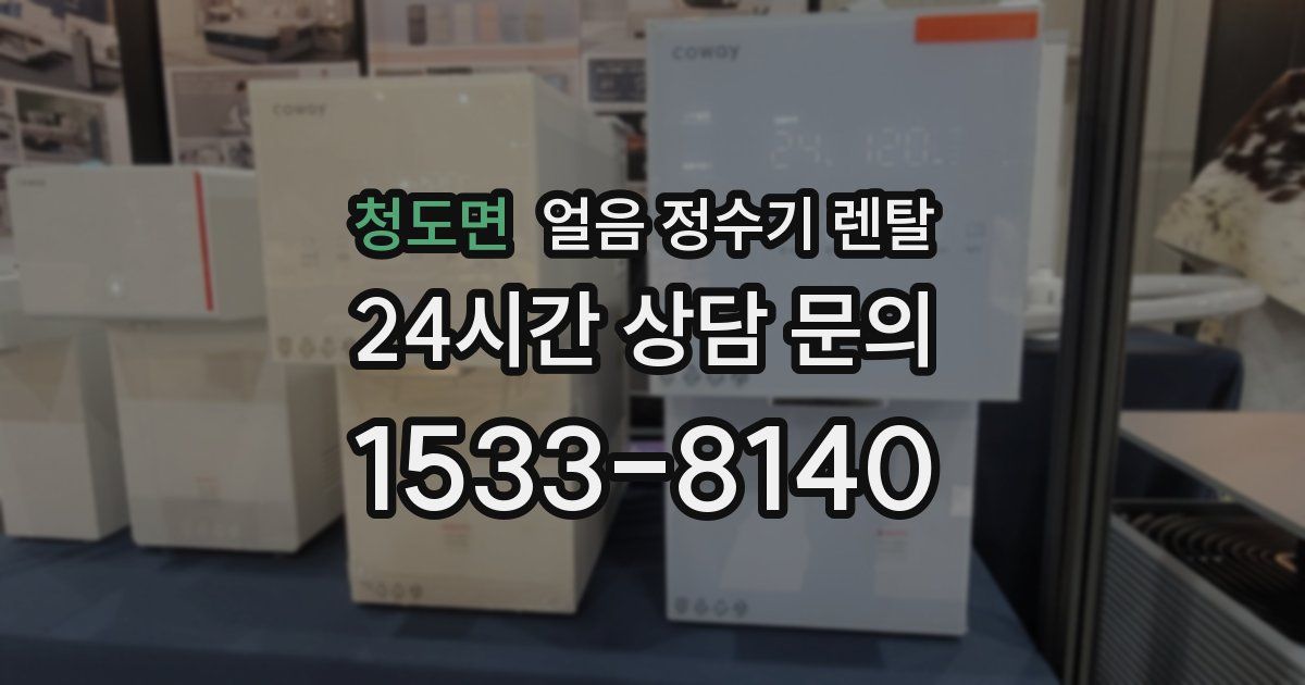 청도면 얼음 정수기 렌탈