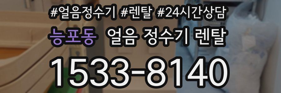 능포동 얼음 정수기 렌탈