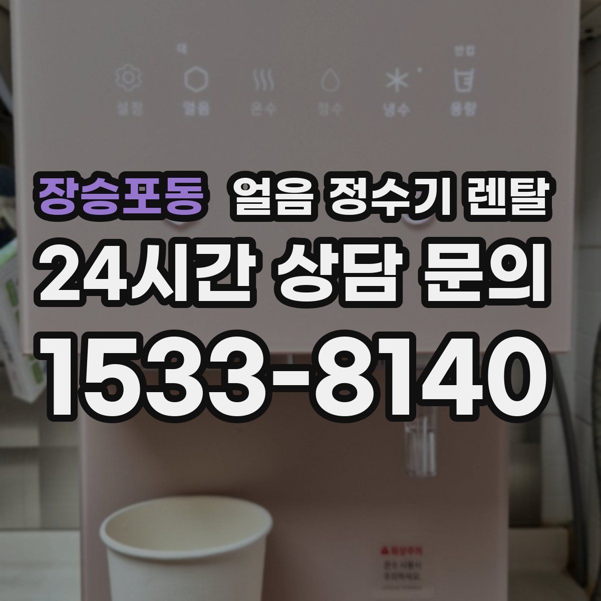 장승포동 얼음 정수기 렌탈