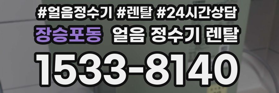 장승포동 얼음 정수기 렌탈