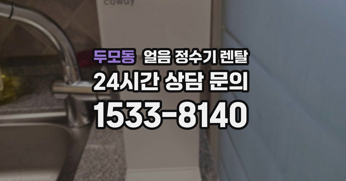 두모동 얼음 정수기 렌탈
