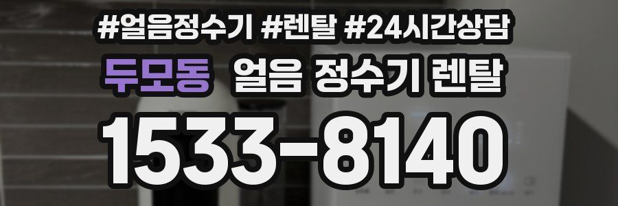두모동 얼음 정수기 렌탈