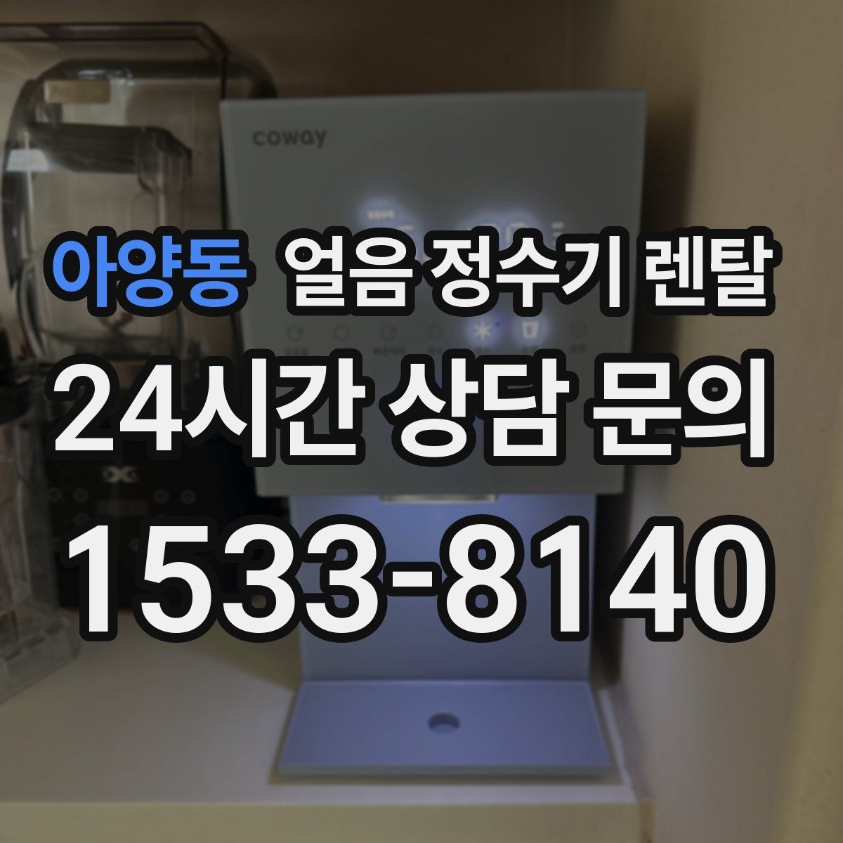 아양동 얼음 정수기 렌탈 상담 전에 준비하면 좋은 정보 7가지