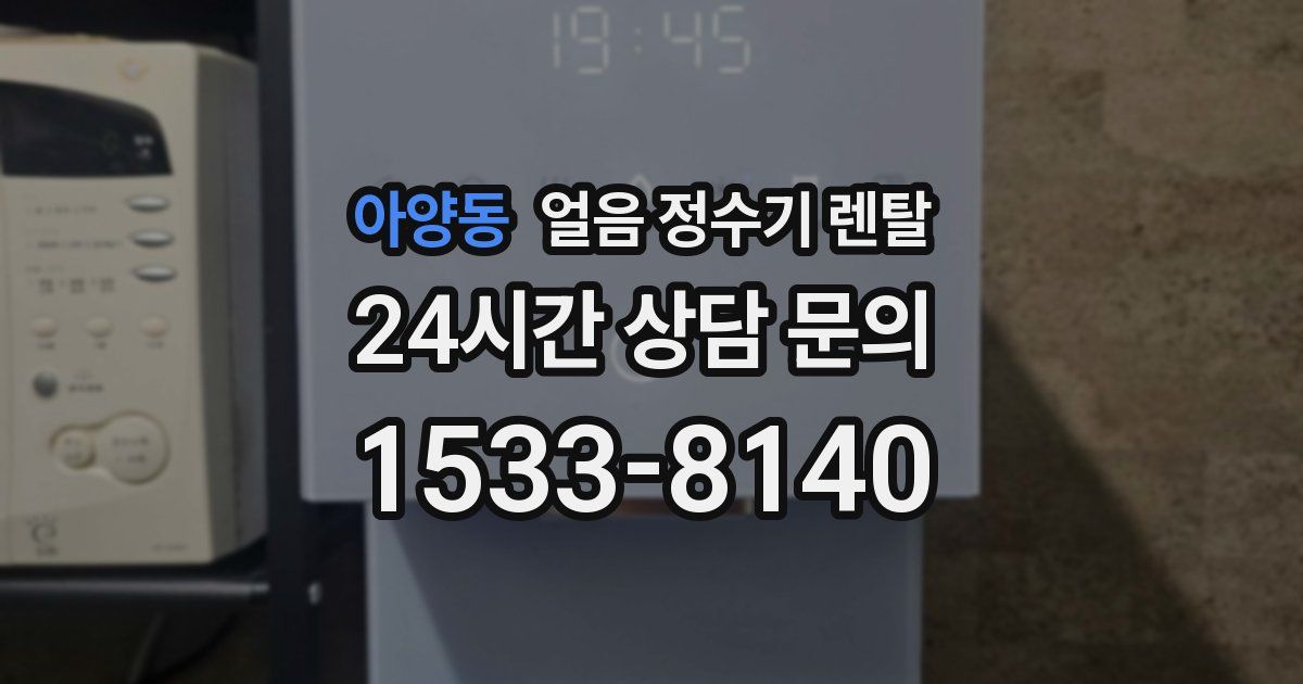 아양동 얼음 정수기 렌탈