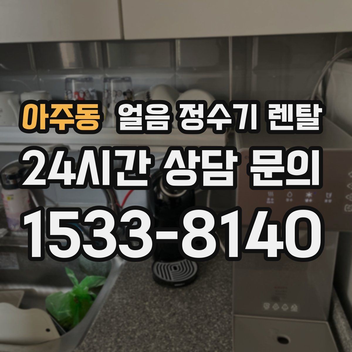 아주동 얼음 정수기 렌탈 처음 렌탈하는 분을 위한 필수 체크