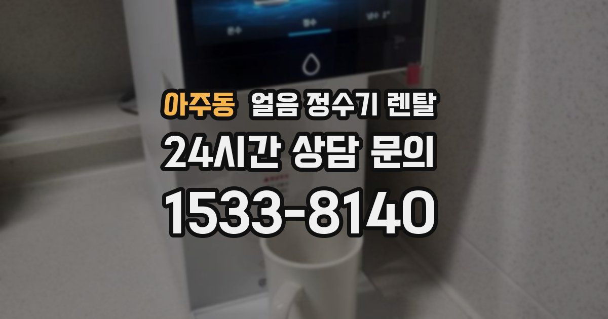 아주동 얼음 정수기 렌탈