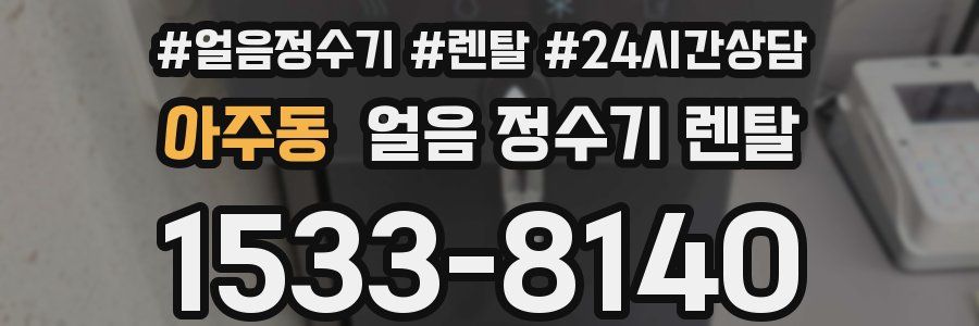 아주동 얼음 정수기 렌탈