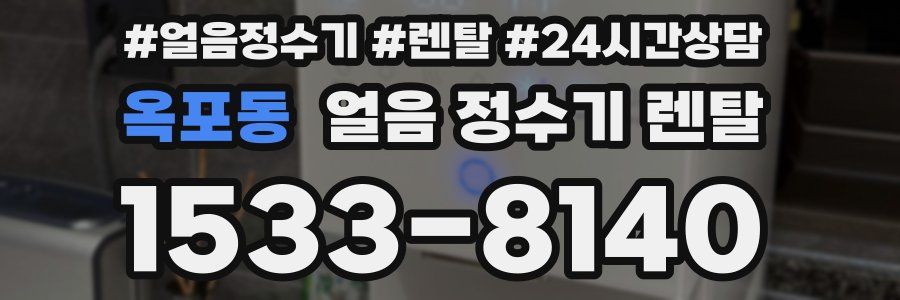 옥포동 얼음 정수기 렌탈