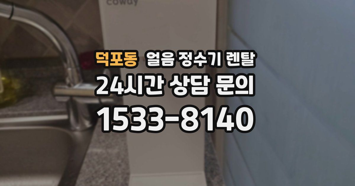 덕포동 얼음 정수기 렌탈