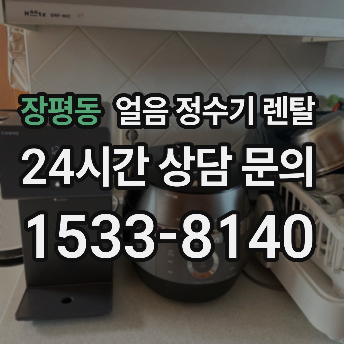 장평동 얼음 정수기 렌탈